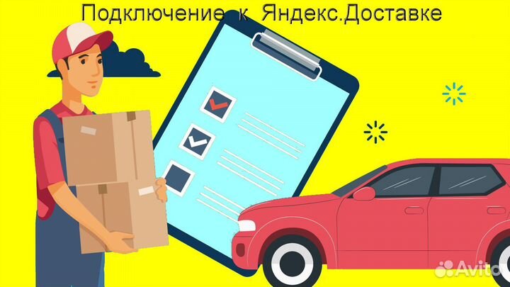 Водитель в доставку яндекс со свои авто регистраци