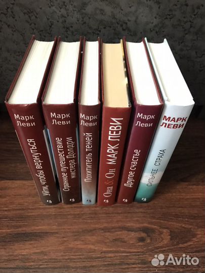 Книги Марка Леви