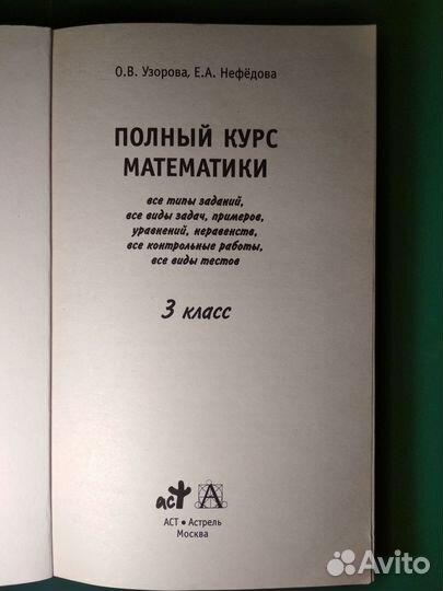 Полный курс математики 3 класс. Узорова О.В