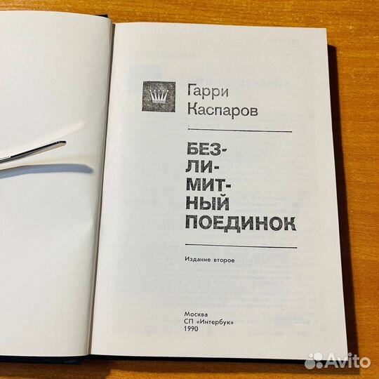 Шахматные книги: Безлимитный поединок, Г. Каспаров
