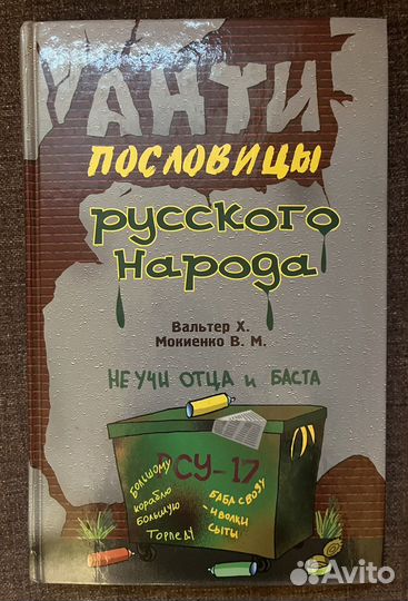Вальтер Х. Антипословицы русского народа