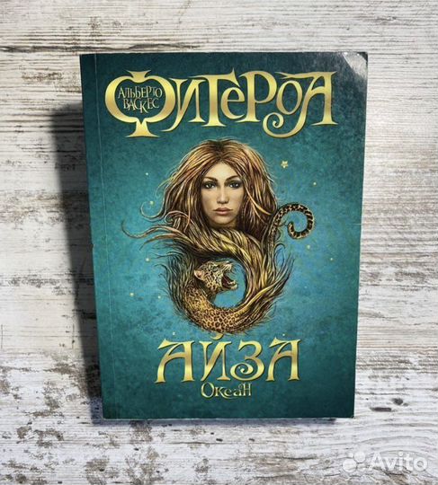 Альберто Васкес Фигероа Океан