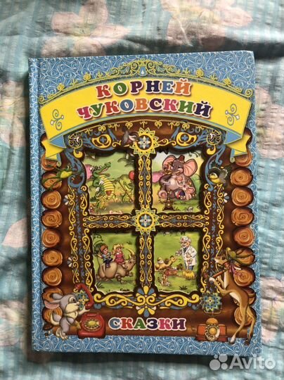 Корней чуковский сказки