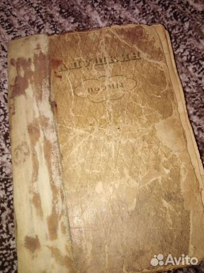 Пушкин А. С. Поэмы. 1936 г