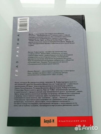 Глаз разума Хофштадтер Деннетт