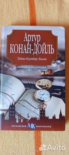 А.Дюма. Новая. Шерлок Холмс. Конан-Дойль