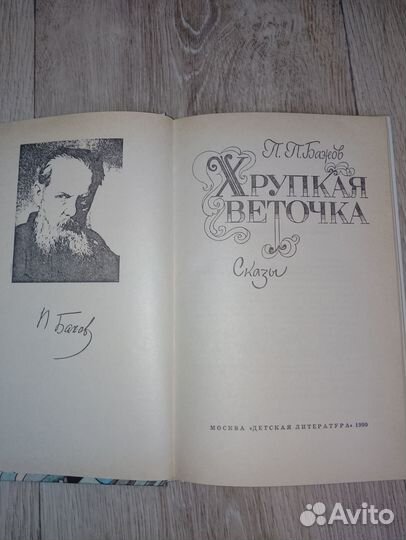 П.П.Бажов Хрупкая веточка