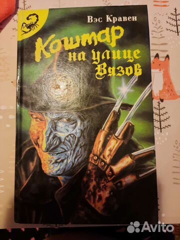 Кошмар на улице Вязов