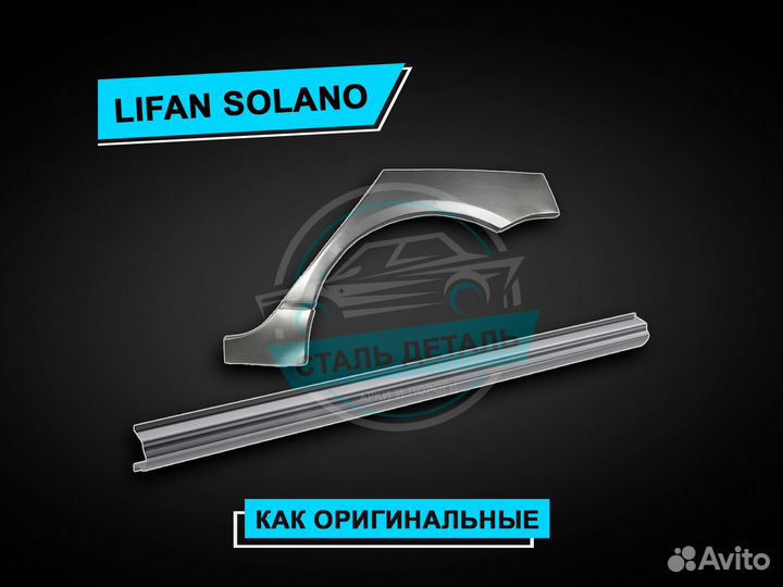 Пороги на Lifan Solano / Ремонтные кузовные пороги