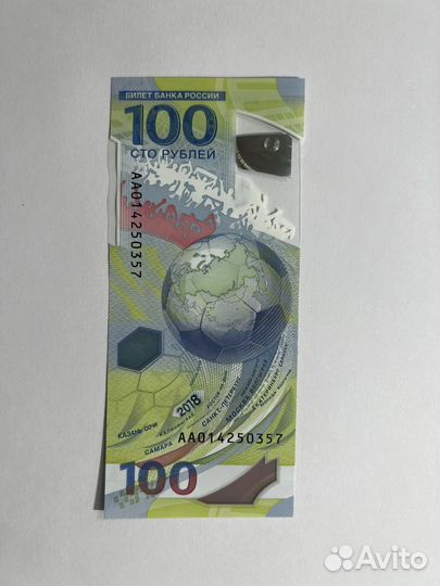 100 рублей FIFA 2018 Чемпионат Мира по футболу