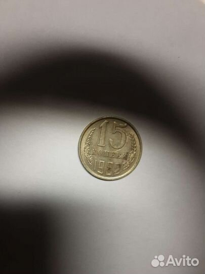 15 коп 1982 г
