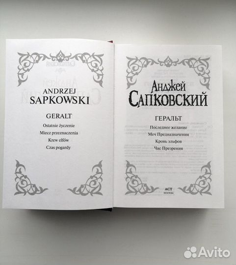 Сапковский. Ведьмак. Геральт