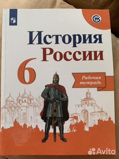 История России рабочая тетрадь
