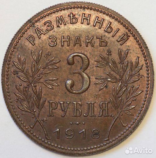 Монета 1 рубль 3 рубля 5 рублей Армавир 1918 г