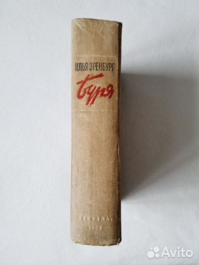 Советская книга Буря 1948 СССР