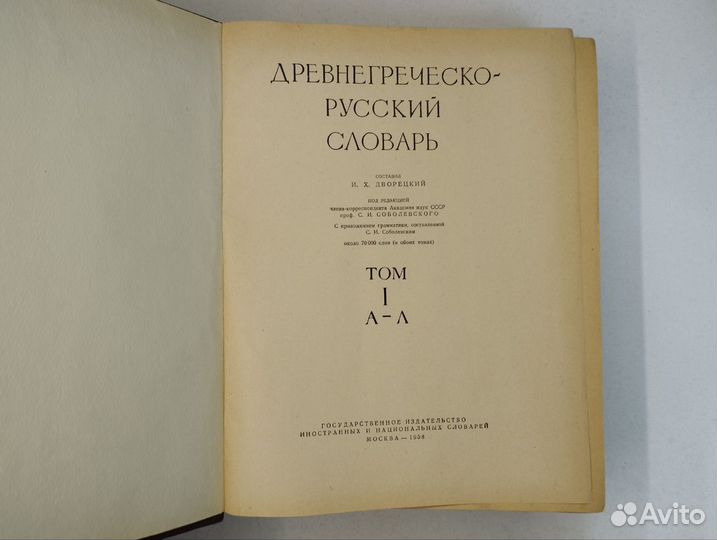И. Х. Дворецкий. Древнегреческо-русский словарь в