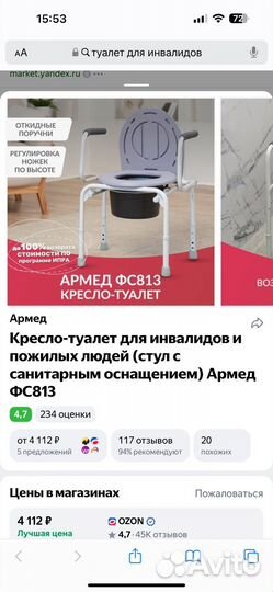 Кресло туалет для инвалидов
