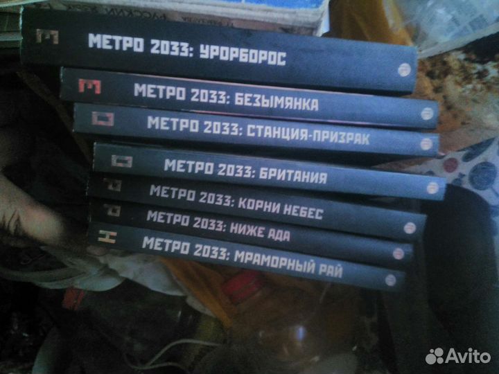 Книги серии Метро