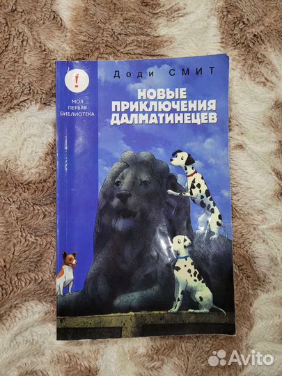 Новые приключения далматинцев