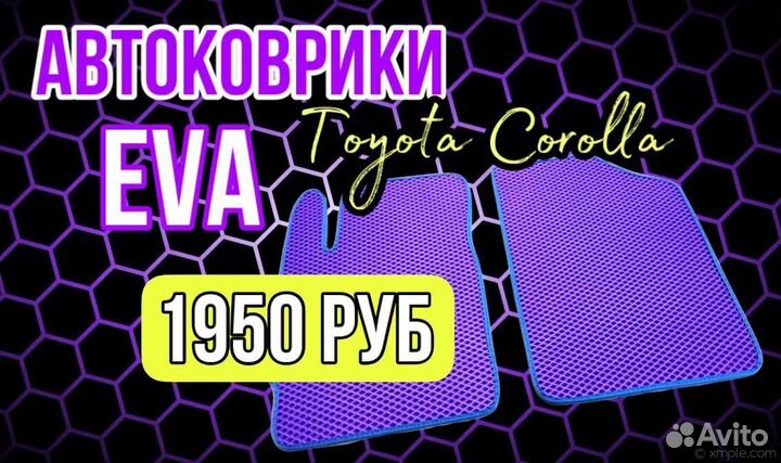 Эва / Ева / Eva коврики Toyota Corolla