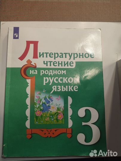 Учебники родной русский, литература 3 класс