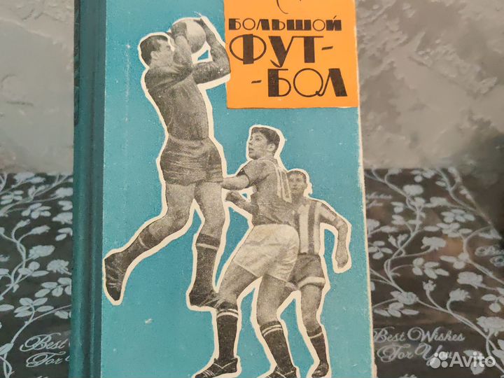 А.Старостин Большой футбол