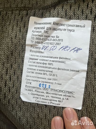 Костюм антимоскитный 50 размер