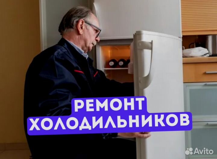 Ремонт холодильников за 1 час