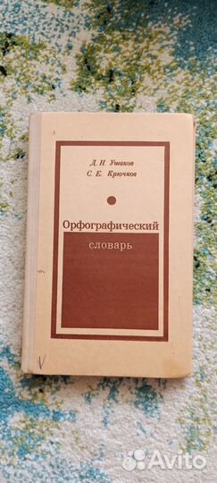 Орфографический словарь. С. Е. Крючков, Д. Н. Ушак