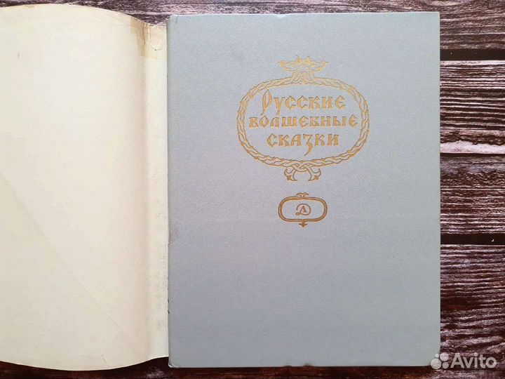 Русские волшебные сказки 1984 г