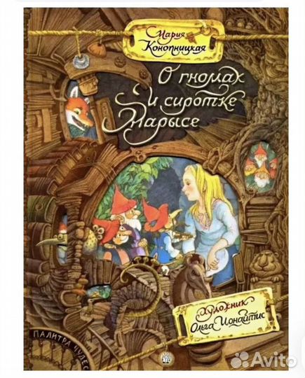 О гномах и сиротке марысе новая книга
