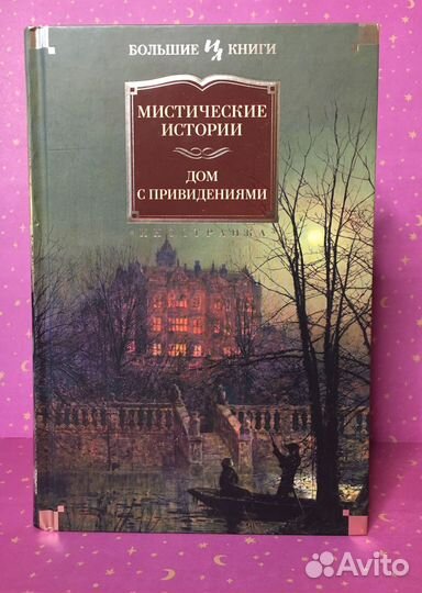 Мистические истории. Дом с приведениями. Антология