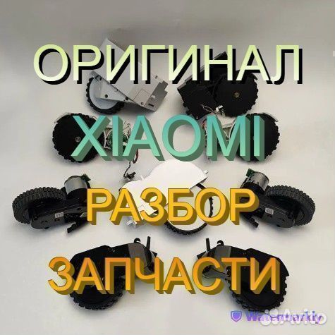 Колеса с редуктором на робот пылесосы Xiaomi