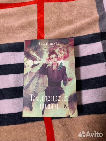 Там где цветет полынь