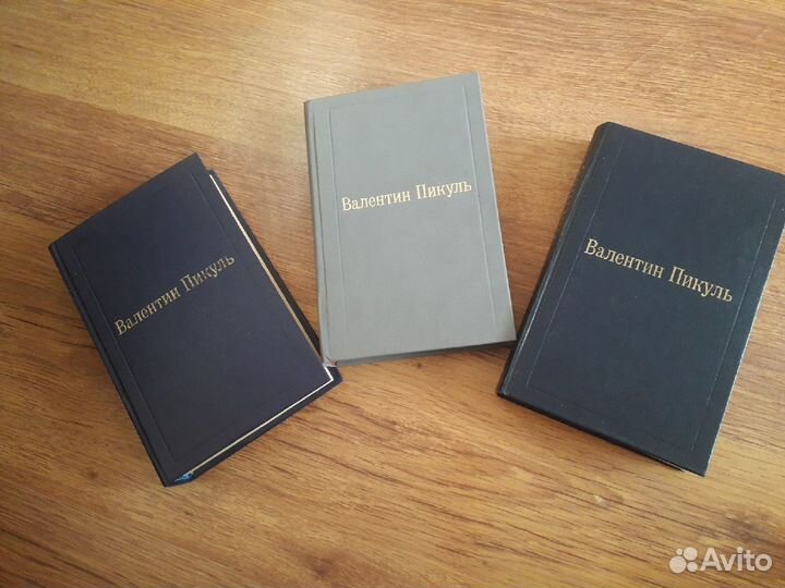 Пикуль 3 тома