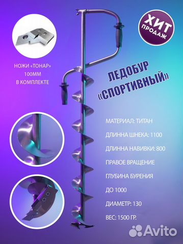 Продам титановый ледобур “Мусеева»