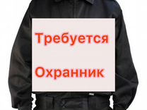 Охранник вахта/проживание/питание за счет работода