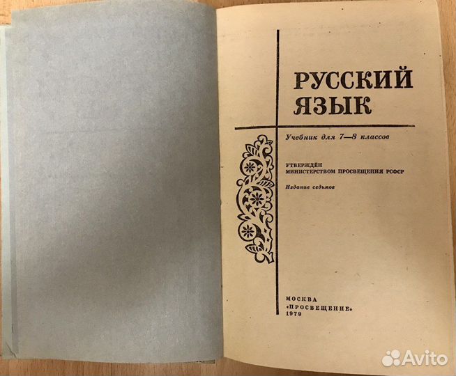 Русский язык 7-8. С.Г. Бархударов. Учебник 1979 г