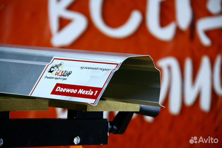Ремонтный порог Daewoo Nexia