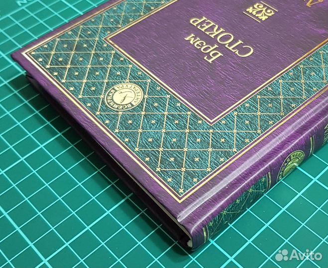 Брэм Стокер: Дракула