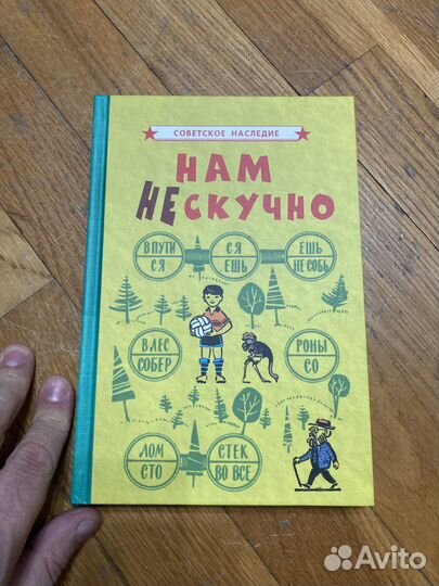 Нам не скучно книга репринт СССР