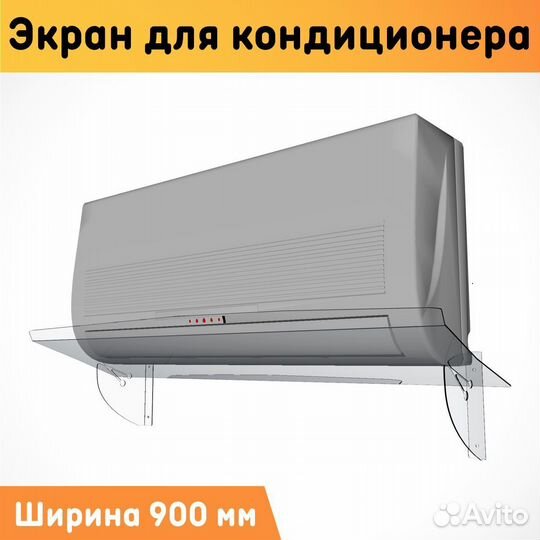 Экран для кондиционера настенный 900 мм