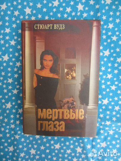 С. Вудз. Мёртвые глаза. Петля Анаконды. 1995 год