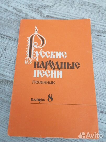 Песенник с нотами Русские народные песни Выпуск 8