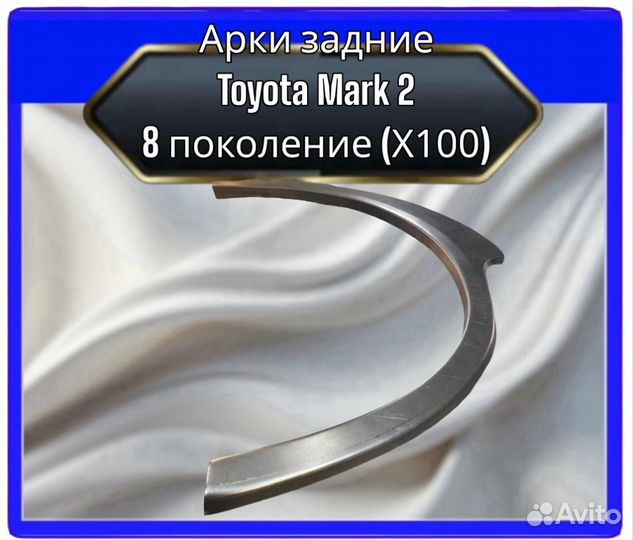 Арка задняя Toyota Mark 2 (X100)