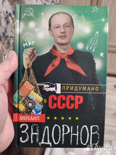 Книга Задорнов М