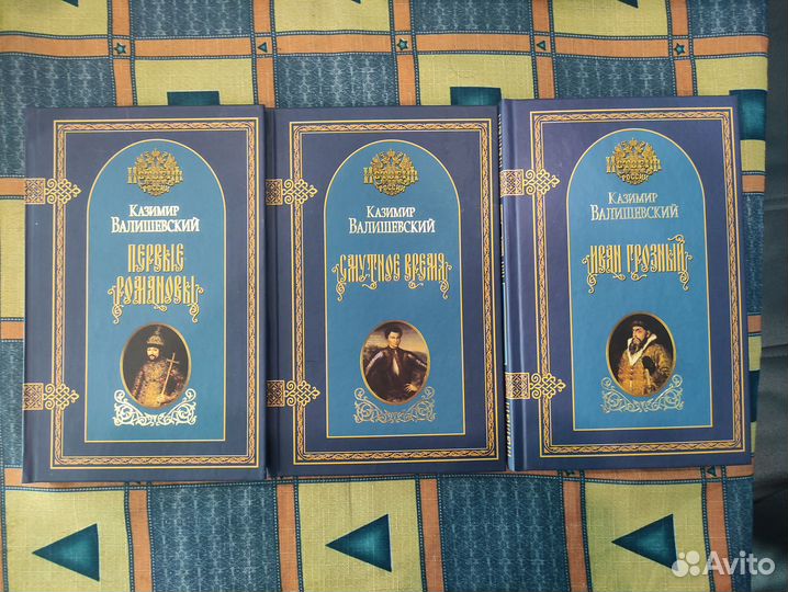Казимир Валишевский, 3 тома