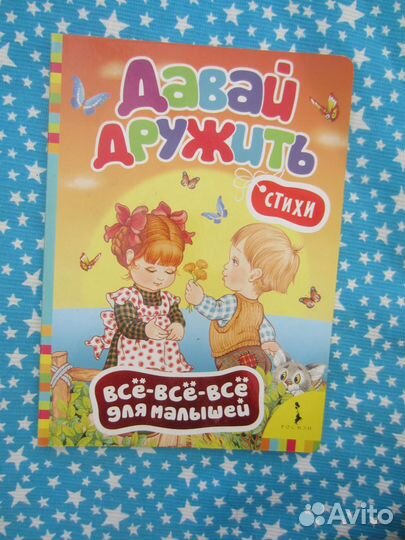 Давай дружить. Стихи. Сост. М. Грозовский. М. Друж