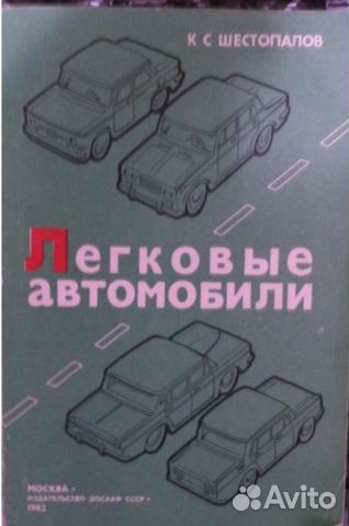 Легковы�е Автомобили З А З. Г А З. Москвич. В А З