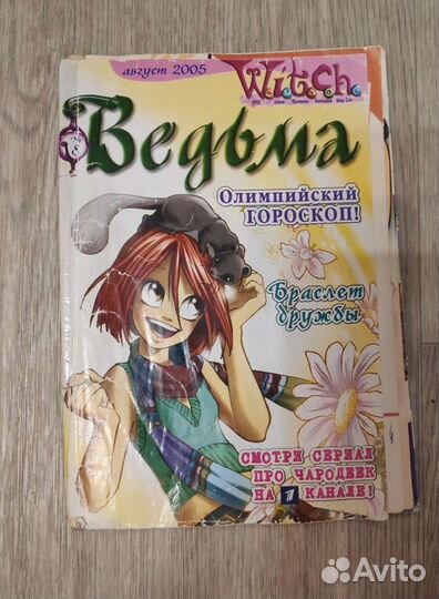 Журналы ведьма 2005-2006